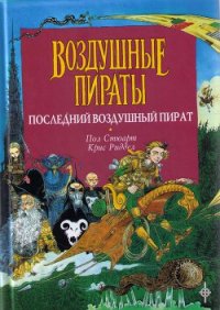 Последний воздушный пират - Стюарт Пол (серии книг читать онлайн бесплатно полностью .txt) 📗