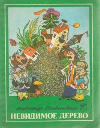 Невидимое дерево - Костинский Александр Михайлович (книга регистрации .txt) 📗