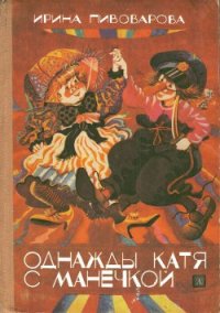 Однажды Катя с Манечкой - Пивоварова Ирина Михайловна (книги онлайн бесплатно без регистрации полностью .TXT) 📗