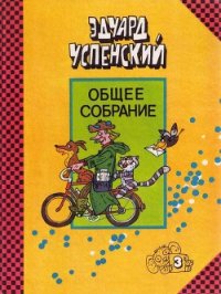 Страшный господин Ау - Успенский Эдуард Николаевич (читать книгу онлайн бесплатно без .txt) 📗