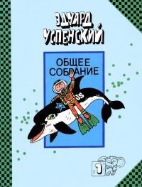 Рассказы о природе - Успенский Эдуард Николаевич (читаем книги онлайн бесплатно txt) 📗