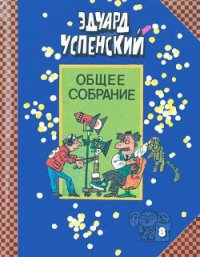 Пластмассовый дедушка - Успенский Эдуард Николаевич (серия книг txt) 📗