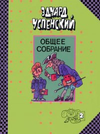 Письма ребёнку - Успенский Эдуард Николаевич (книги полностью бесплатно TXT) 📗