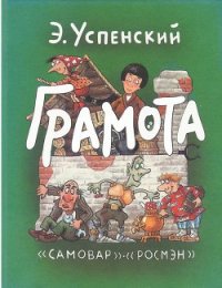 Грамота - Успенский Эдуард Николаевич (электронные книги без регистрации .TXT) 📗