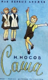 Саша - Носов Николай Николаевич (мир книг .TXT) 📗