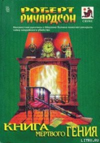 Милосердие Латимера - Ричардсон Роберт (книги без регистрации txt) 📗