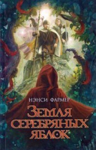 Земля Серебряных Яблок - Фармер Нэнси (прочитать книгу .txt) 📗