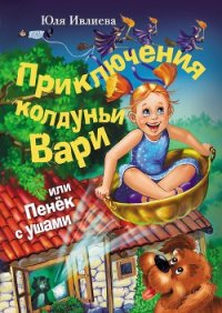 Приключения колдуньи Вари, или Пенек с ушами - Ивлиева Юлия (читать книги полностью без сокращений бесплатно .txt) 📗