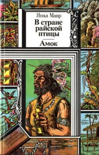 В стране райской птицы. Амок. - Мавр Янка (читать книги регистрация .txt) 📗