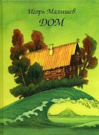 Дом - Малышев Игорь (мир бесплатных книг TXT) 📗