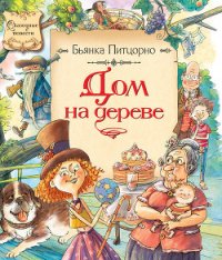 Дом на дереве - Питцорно Бьянка (бесплатная регистрация книга txt) 📗