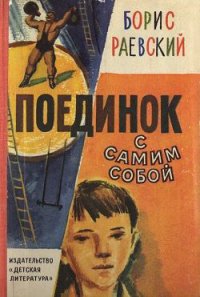 Поединок с самим собой - Раевский Борис Маркович (читаем книги онлайн бесплатно полностью без сокращений .txt) 📗