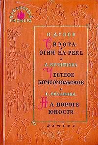 На пороге юности - Рязанова Екатерина Михайловна (книга читать онлайн бесплатно без регистрации .TXT) 📗