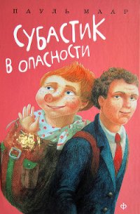 Субастик в опасности - Маар Пауль (книги онлайн читать бесплатно .txt) 📗