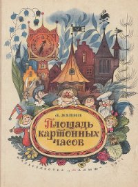 Площадь картонных часов - Яхнин Леонид Львович (книги регистрация онлайн бесплатно TXT) 📗