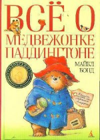 Все о медвежонке Паддингтоне - Бонд Майкл (читать книги без .TXT) 📗