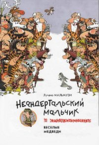 Неандертальский мальчик и Кроманьонцы Веселые медведи - Мальмузи Лучано (читать книги онлайн TXT) 📗