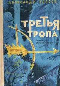 Третья тропа - Власов Александр Ефимович (бесплатные онлайн книги читаем полные TXT) 📗