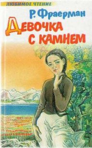 Девочка с камнем - Фраерман Рувим Исаевич (полная версия книги txt) 📗