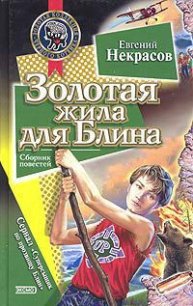 Золотая жила для Блина - Некрасов Евгений Львович (онлайн книга без TXT) 📗