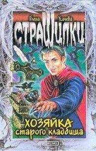 Хозяйка старого кладбища - Усачева Елена Александровна (книги хорошего качества .txt) 📗