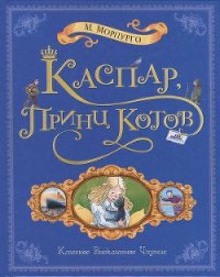 Каспар, принц котов - Морпурго Майкл (книги читать бесплатно без регистрации полные TXT) 📗