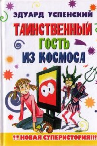 Таинственный гость из космоса - Успенский Эдуард Николаевич (читаемые книги читать онлайн бесплатно txt) 📗