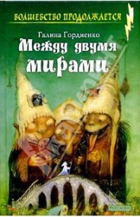 Между двумя мирами - Гордиенко Галина Анатольевна (книги онлайн читать бесплатно .txt) 📗