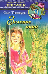 Зеленое окно - Тихомиров Олег Николаевич (бесплатные версии книг .TXT) 📗