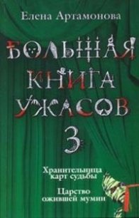 Большая книга ужасов (сборник) - Артамонова Елена Вадимовна (книги читать бесплатно без регистрации txt) 📗