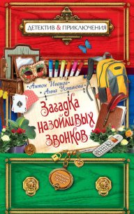 Загадка назойливых звонков - Устинова Анна Вячеславовна (книги онлайн полные версии .TXT) 📗