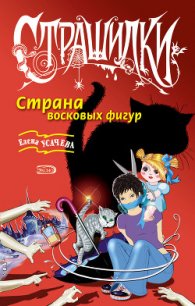 Страна восковых фигур - Усачева Елена Александровна (бесплатные версии книг txt) 📗