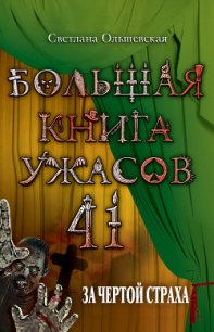 За чертой страха - Ольшевская Светлана (читать книги онлайн полностью без сокращений .TXT) 📗