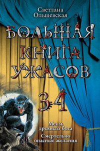 Смертельно опасные желания - Ольшевская Светлана (книги регистрация онлайн бесплатно .txt) 📗