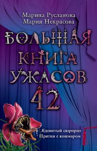 Большая книга ужасов - Некрасова Мария Евгеньевна (чтение книг .TXT) 📗