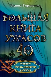 Руна смерти - Гордиенко Галина Анатольевна (книги онлайн без регистрации полностью TXT) 📗