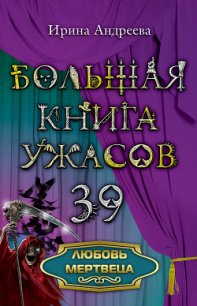 Любовь мертвеца - Андреева Ирина (книги без регистрации txt) 📗