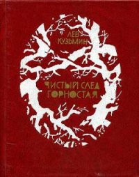 Чистый след горностая - Кузьмин Лев Иванович (книги регистрация онлайн бесплатно TXT) 📗