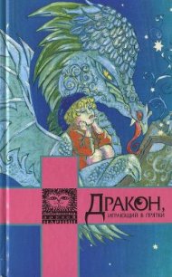 Дракон, играющий в прятки - Фарджон Элеонор (Элинор) (бесплатные онлайн книги читаем полные версии TXT) 📗