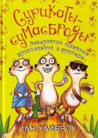 Сурикаты-сумасброды. Невероятно смешные приключения в пустыне - Уайброу Иан (смотреть онлайн бесплатно книга .txt) 📗