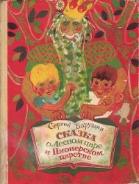 Сказка о Лесном царе и Пионерском царстве - Баруздин Сергей Алексеевич (читаемые книги читать онлайн бесплатно .TXT) 📗