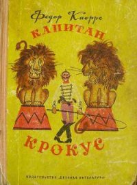 Капитан Крокус (все иллюстрации) - Кнорре Федор Федорович (читаем бесплатно книги полностью txt) 📗