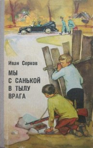 Мы с Санькой в тылу врага - Серков Иван Киреевич (читать книги онлайн регистрации .TXT) 📗