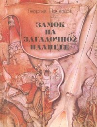 Замок на загадочной планете - Почепцов Георгий Георгиевич (онлайн книга без .txt) 📗