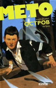 Мето. Остров - Греве Ив (прочитать книгу .TXT) 📗