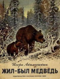 Жил-был медведь - Акимушкин Игорь Иванович (бесплатные онлайн книги читаем полные txt) 📗