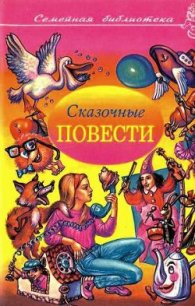 Сказочные повести. Выпуск четвертый - Балл Георгий Александрович (мир книг .TXT) 📗