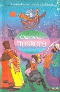 Сказочные повести. Выпуск седьмой - Сахарнов Святослав Владимирович (книги читать бесплатно без регистрации .TXT) 📗