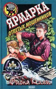 Ярмарка отпетых мошенников - Келли Фиона (книги бесплатно читать без txt) 📗