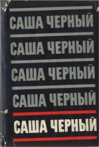 Собрание сочинений. Т. 5 - Черный Саша (читать полную версию книги .TXT) 📗